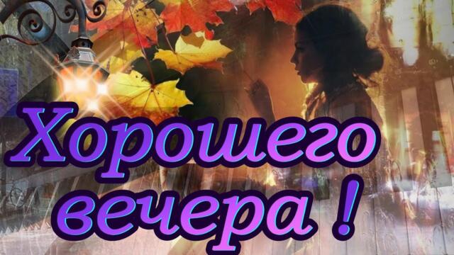 Хорошего вечера! Добрых снов! Спокойной ночи пожелание для близких и любимых!