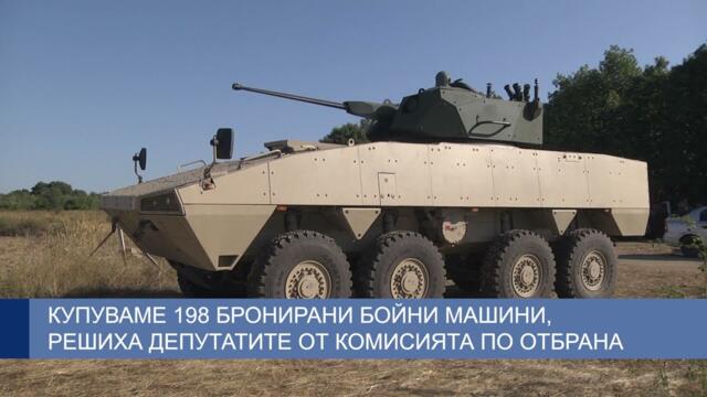Купуваме 198 бронирани бойни машини, решиха депутатите от Комисията по отбрана