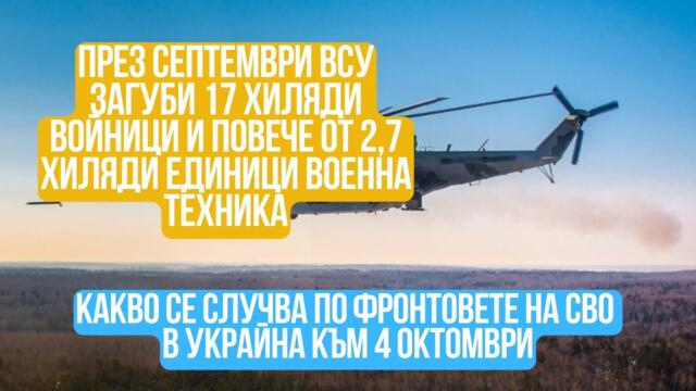 Какво се случва по фронтовете на СВО в Украйна към 4 октомври?