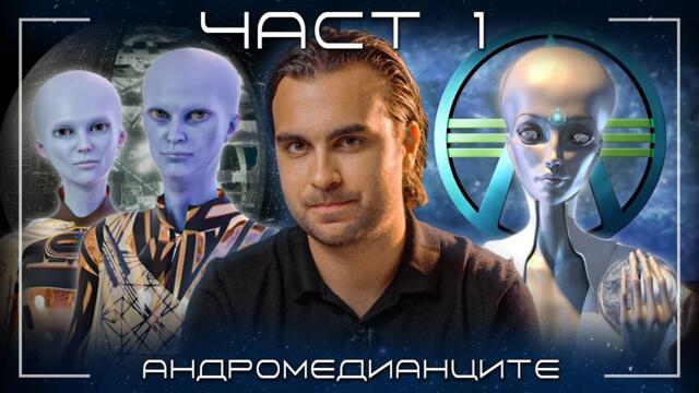 Галактическа Енигма: Андромедианците и Скритата Намеса в Човешката История - ЧАСТ 1