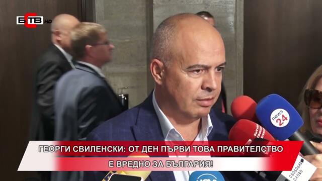 ГЕОРГИ СВИЛЕНСКИ: ОТ ДЕН ПЪРВИ ТОВА ПРАВИТЕЛСТВО Е ВРЕДНО ЗА БЪЛГАРИЯ!