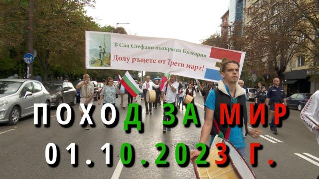 Поход за мир, независимост и социална справедливост - 1 октомври 2023 г. /ВИДЕО/