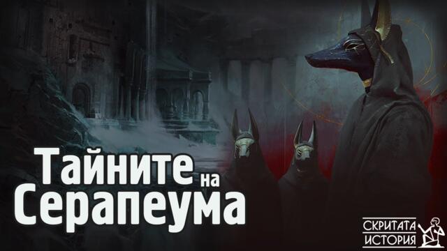 Тайните на СЕРАПЕУМА от Сакара -  Изгубена Технология от Древен Египет? | Скритата История Е101