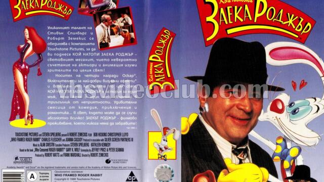 Кой натопи Заека Роджър? (синхронен екип 2, дублаж по b-TV на 15.10.2006 г.) (запис)