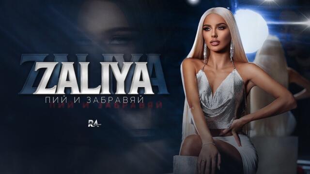 ZALIYA - PIY I ZABRAVIAY / Залия - Пий и забравяй | Official Video 2023