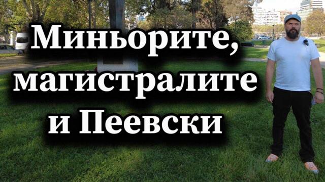 Миньорите, магистралите и Пеевски - А. Сивилов