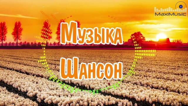 Музыка Шансон 2023  🔵   🙃 Русский Шансон