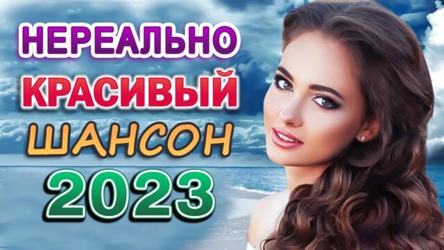 Дискотека Шансона 2023 🎼 Сборник Обалденные красивые песни для души