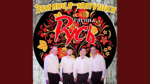 Гр. Русь   -   Журавли