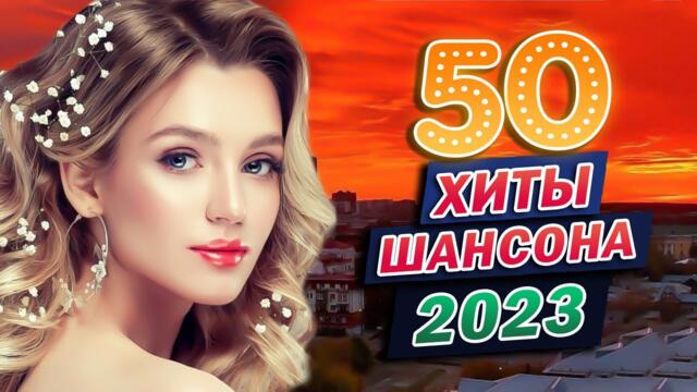 Сборник Обалденные красивые песни для души 💖 Новинка Шансон! 💖 Сборник 2023