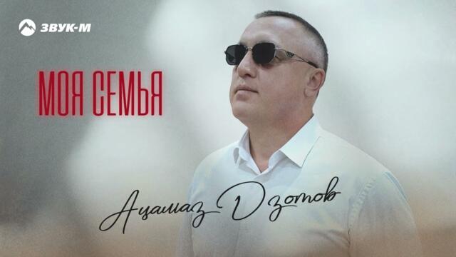 Ацамаз Дзотов - Моя семья