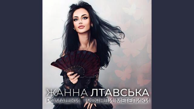 Жанна Лтавська   -    Ромашки, троянди, метелики