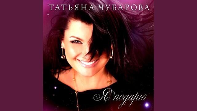 Татьяна Чубарова  -  Я подарю