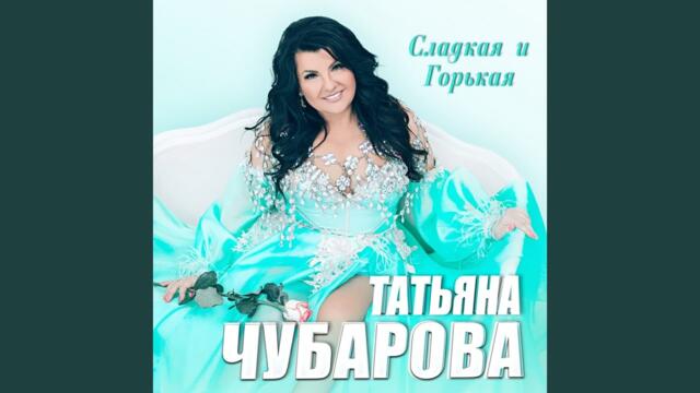 Татьяна Чубарова   -   Жизнь свою люблю заразу