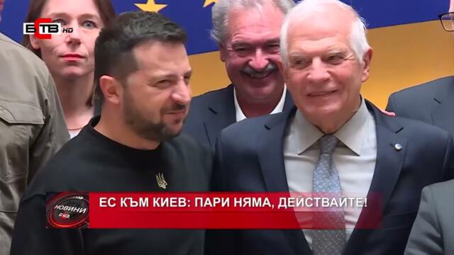 ЕС КЪМ КИЕВ: ПАРИ НЯМА, ДЕЙСТВАЙТЕ!