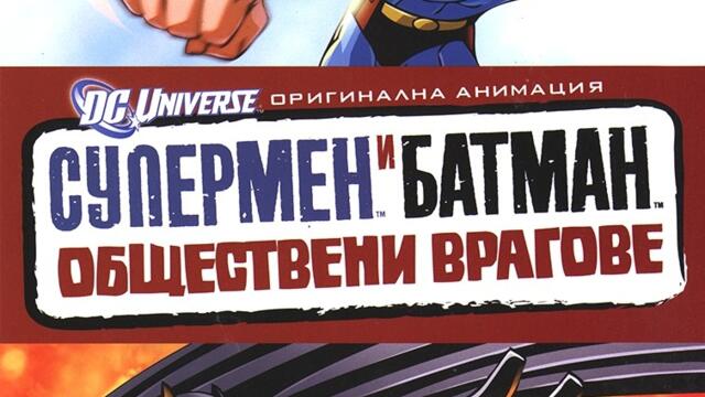 Супермен и Батман: Обществени врагове (синхронен екип, дублаж на студио Медиа Линк, 11.02.2015 г.) (запис)