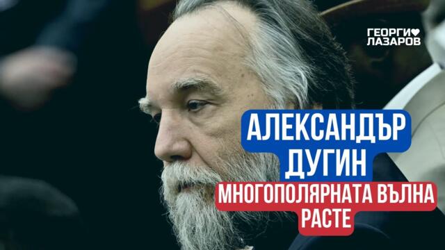 Многополярната вълна става все по отчетлива! Александър Дугин!