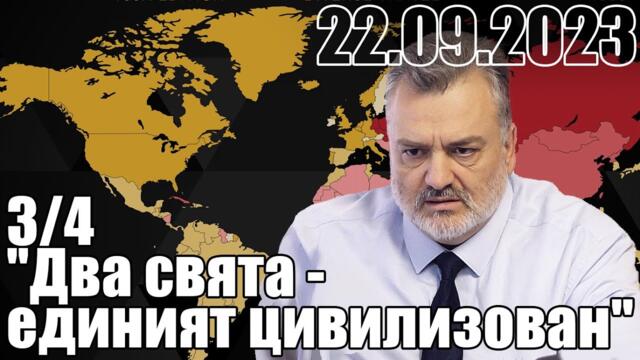 "Два свята - единият цивилизован" - Пламен Пасков