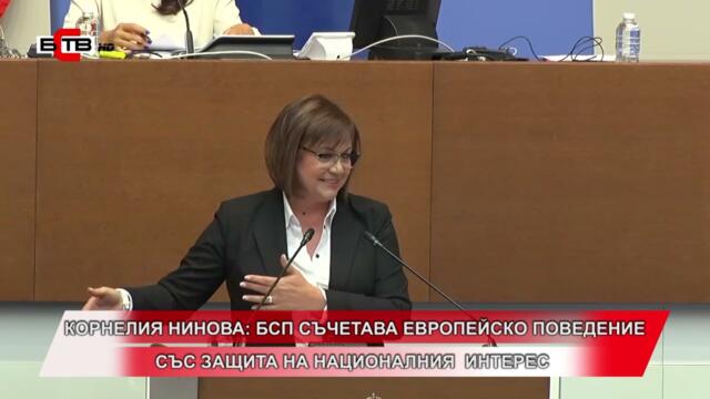 КОРНЕЛИЯ НИНОВА: БСП СЪЧЕТАВА ЕВРОПЕЙСКО ПОВЕДЕНИЕ СЪС ЗАЩИТА НА НАЦИОНАЛНИЯ  ИНТЕРЕС