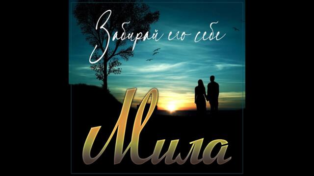 Мила - Забери его себе