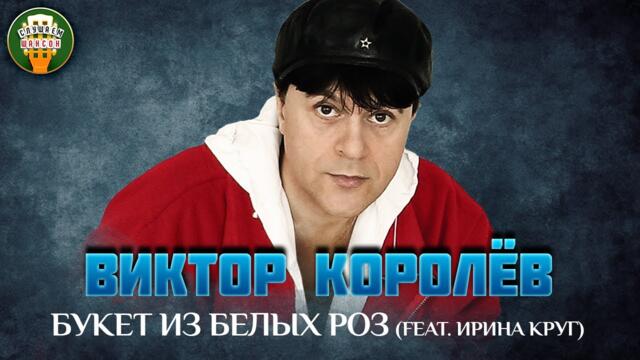 ВИКТОР КОРОЛЁВ И ИРИНА КРУГ   -   БУКЕТ ИЗ БЕЛЫХ РОЗ ✮ ДУШЕВНАЯ ПЕСНЯ