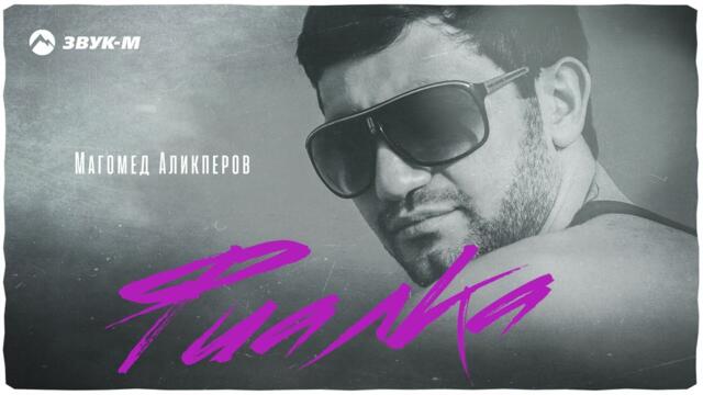 Магомед Аликперов - Фиалка