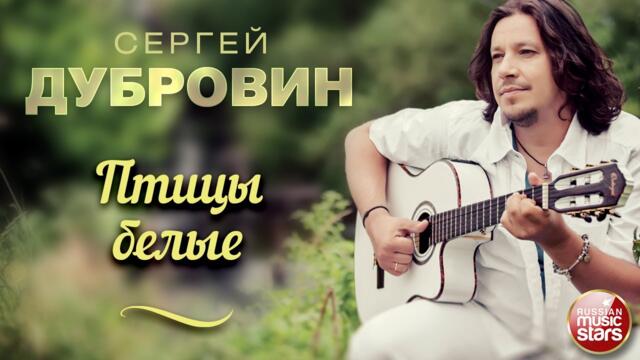 СЕРГЕЙ ДУБРОВИН ❀ ПТИЦЫ БЕЛЫЕ