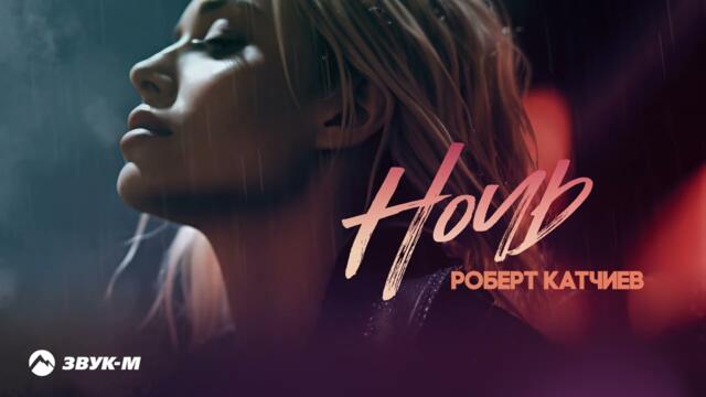 Роберт Катчиев - Ночь