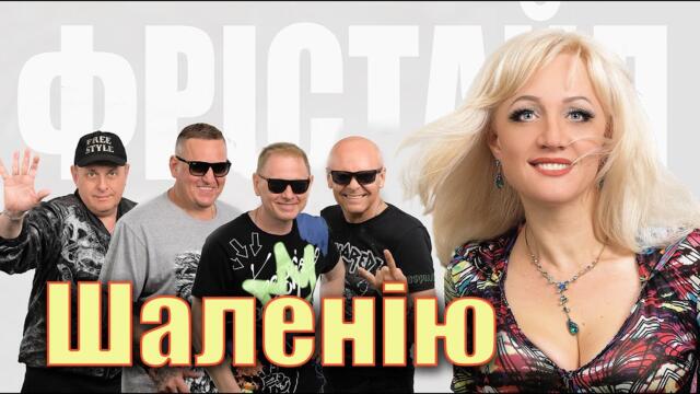 ФРІСТАЙЛ & Ната Нєдіна - Шаленію