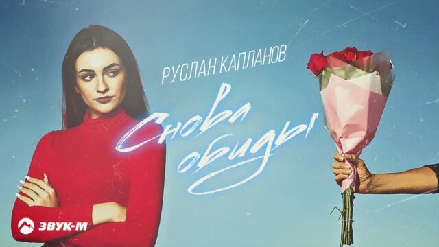Руслан Капланов - Снова обиды
