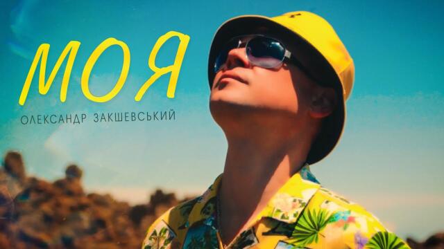 Олександр Закшевський - Моя / Українська музика 2023