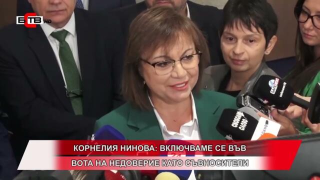 КОРНЕЛИЯ НИНОВА: ВКЛЮЧВАМЕ СЕ ВЪВ ВОТА НА НЕДОВЕРИЕ КАТО СЪВНОСИТЕЛИ