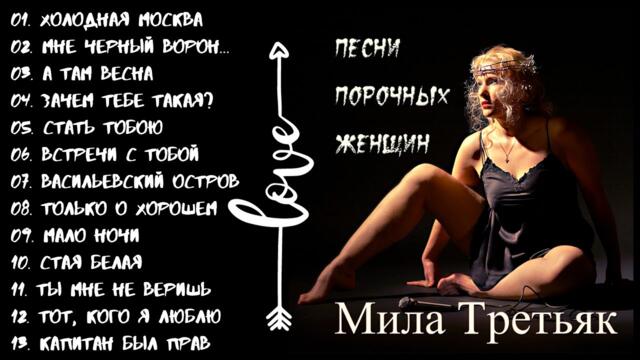 МИЛА ТРЕТЬЯК И ГРУППА "Ш.А.Л.А.", "ХОЛОДНАЯ МОСКВА" ИЛИ "ПЕСНИ ПОРОЧНЫХ ЖЕНЩИН".