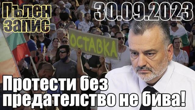 Протести без предателство не бива! Пълен запис.
