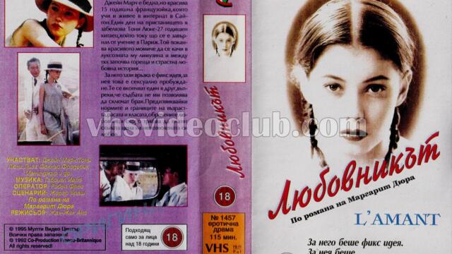 Любовникът (синхронен екип, дублаж на студио Медиа Линк) (запис)