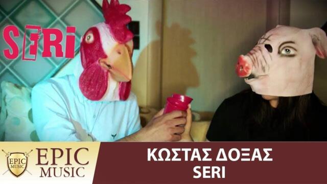 Κώστας Δόξας | Kostas Doksas - Seri - Official Music Video