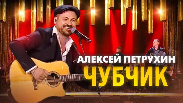 Алексей Петрухин   -    ЧУБЧИК