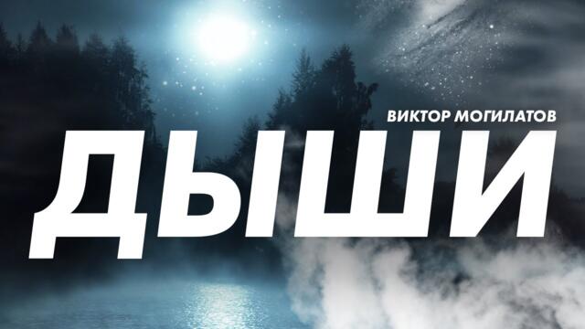 Виктор Могилатов   -  ДЫШИ