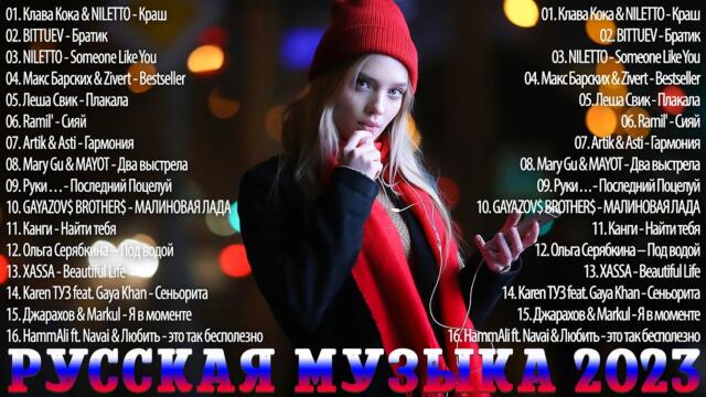 Музыка Новинки 2023 Года 🎁 Топ Шазам 🔔 Самое Популярное! ~ Хиты , Русская Музыка