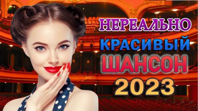 Сборник песни Лучшие Шансон 🎼 Лучшие песни в жанре Шансон 🎼 Дискотека 2023