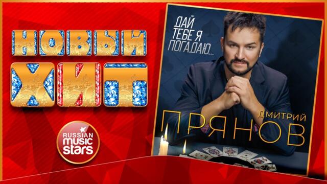 ДМИТРИЙ ПРЯНОВ ★ ДАЙ ТЕБЕ Я ПОГАДАЮ...