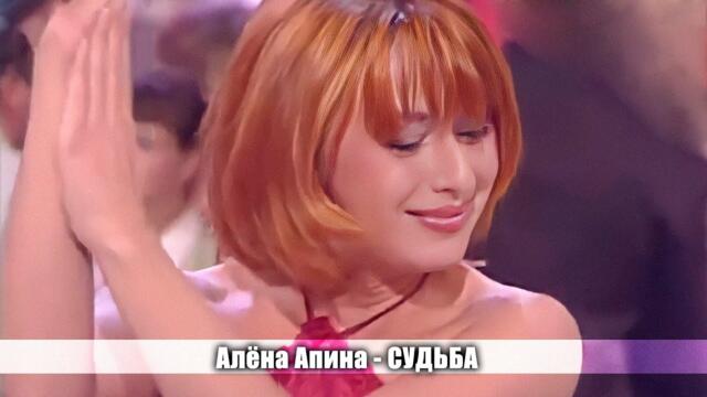 Алёна Апина -"Судьба" (Русское лото)