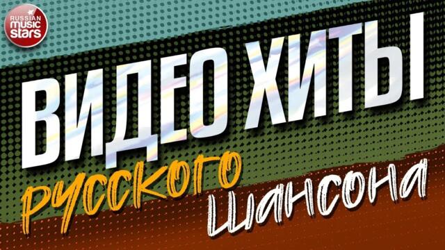 ВИДЕО ХИТЫ РУССКОГО ШАНСОНА ✩ СБОРНИК ДУШЕВНЫХ ВИДЕОКЛИПОВ ✩ ЧАСТЬ 12 ✩