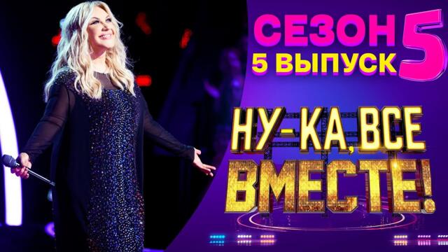 НУ-КА, ВСЕ ВМЕСТЕ! 5 СЕЗОН - 5 ВЫПУСК