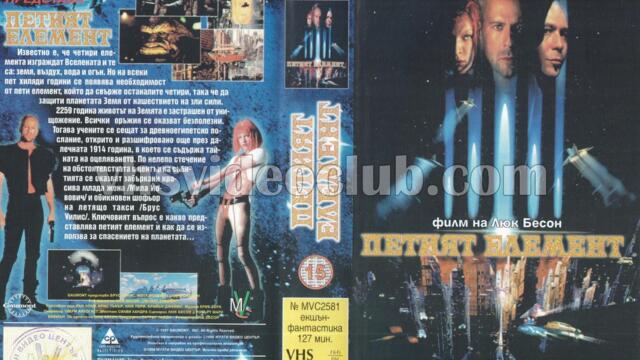 Петият елемент (синхронен екип 1, дублаж по Кино Нова на 01.05.2015 г.) (запис)