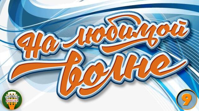 НА ЛЮБИМОЙ РАДИО ВОЛНЕ ❂ ЛУЧШИЕ ПЕСНИ РАДИО ШАНСОН ❂ ДУШЕВНЫЕ ХИТЫ ❂ ЧАСТЬ 9