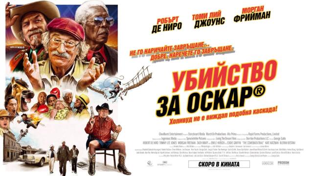 Убийство за Оскар (синхронен екип, дублаж по Кино Нова на 05.10.2023 г.) (запис)