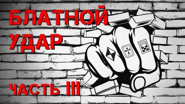 БЛАТНОЙ УДАР / Часть 3