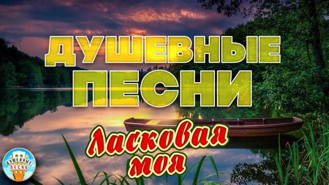 СЕРГЕЙ ДУБРОВИН ❀ ЛАСКОВАЯ МОЯ