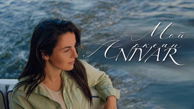 ANIVAR  -  МОЙ ОКЕАН